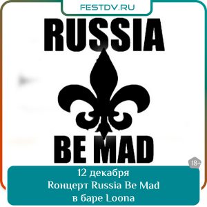 12 декабря Концерт Russia Be Mad в баре Loona 18+