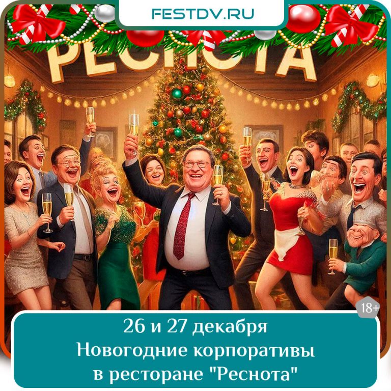 26 и 27 декабря Новогодние корпоративы в ресторане «Реснота» 18+