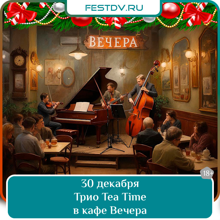 Tea Time в кафе «Вечера» Хабаровск