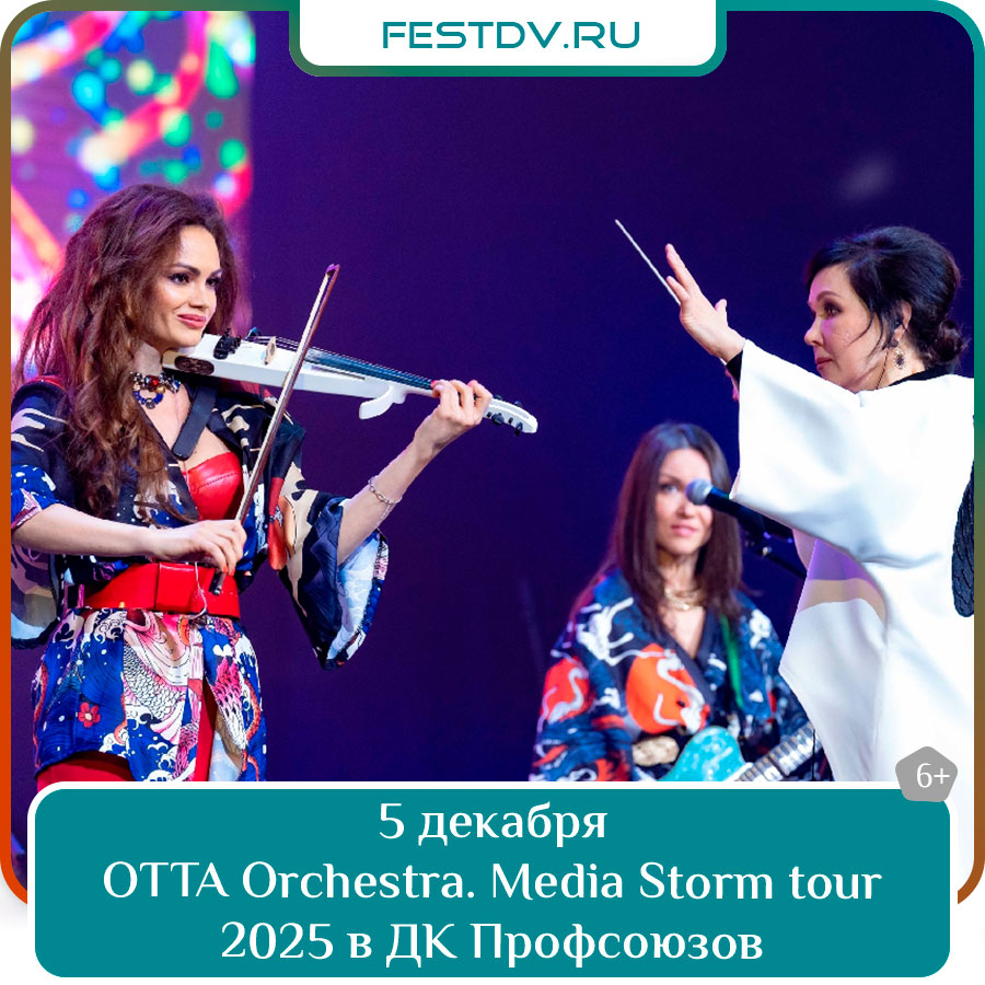 5 декабря Концерт OTTA Orchestra в ДК Профсоюзов 6+