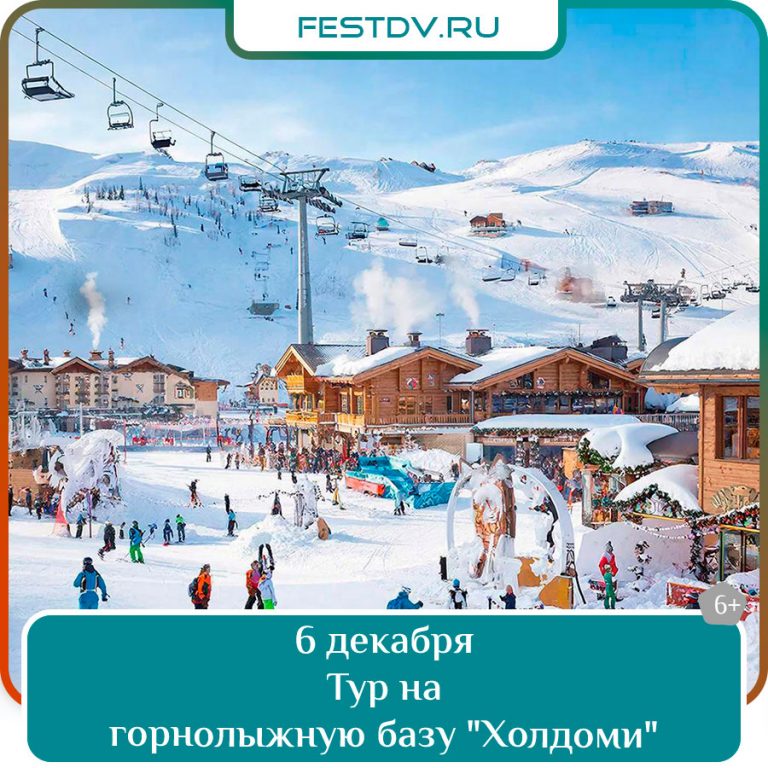 6 декабря Поездка на горнолыжную базу Холдоми 6+