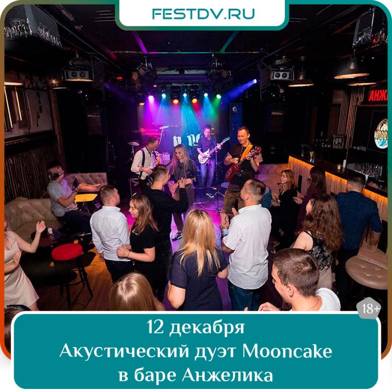 Танцевальная ночь с дуэтом Mooncake в Анжелике