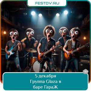 5 декабря Концерт группы Glaza в баре «ГараЖ» 18+