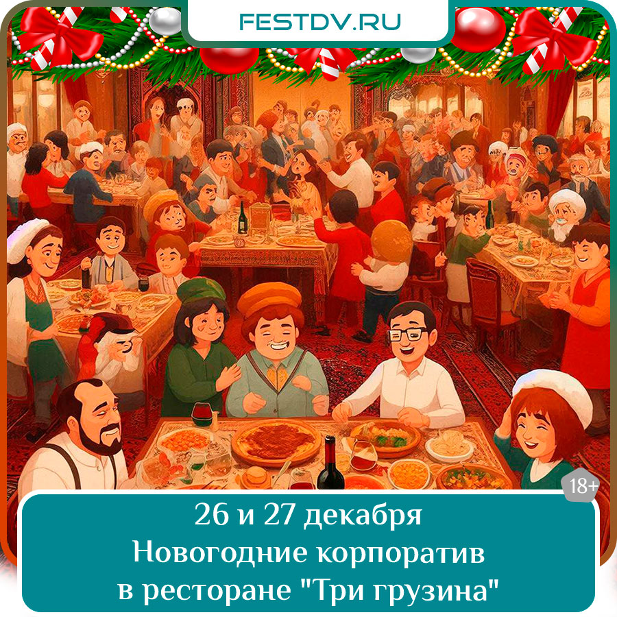 Новогодний корпоратив в кафе «Три грузина»