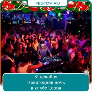 31 декабря Новогодняя ночь 2026 в ночном клубе Loona 18+