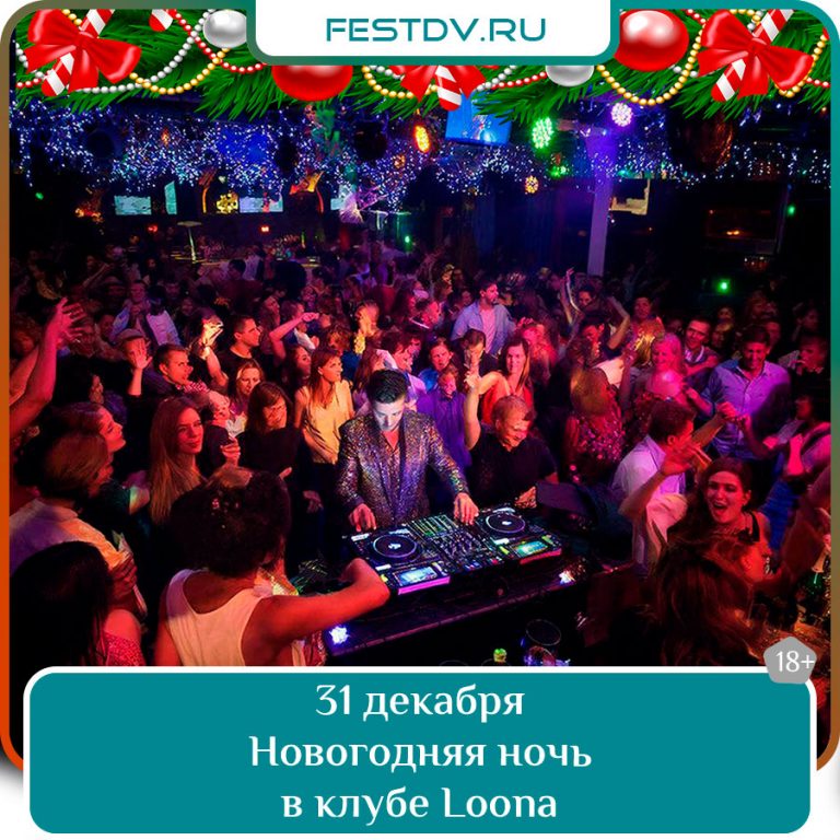 31 декабря Новогодняя ночь 2026 в ночном клубе Loona 18+