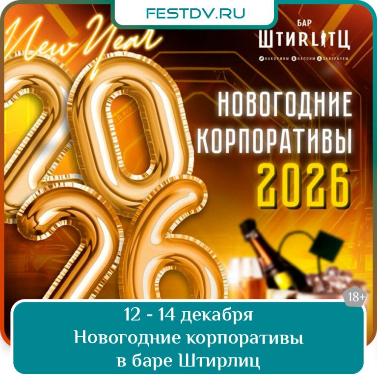 Новогодние корпоративы 2026 в баре Штирлиц
