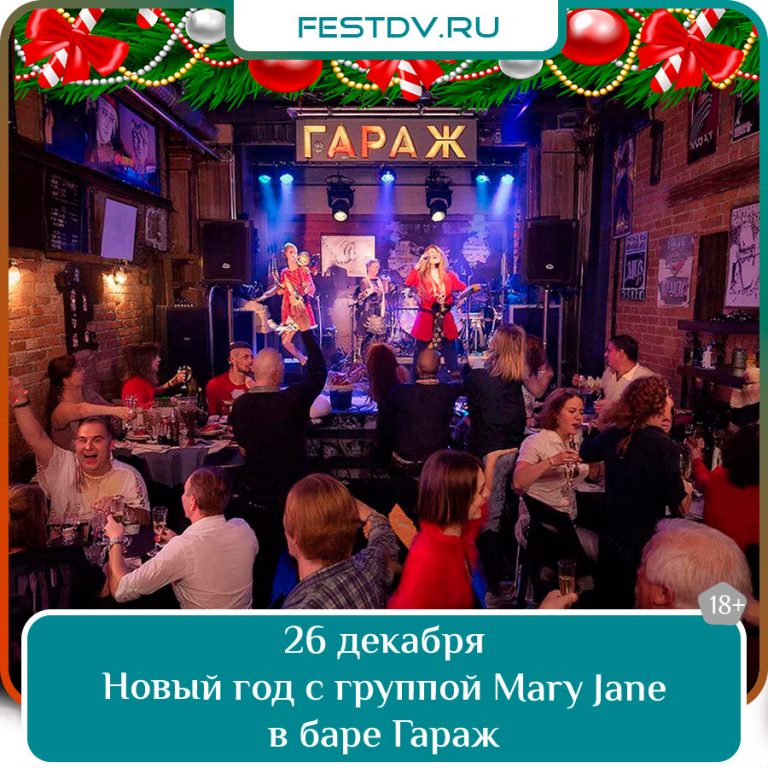 Новогодняя вечеринка с группой Mary Jane в баре «ГараЖ»