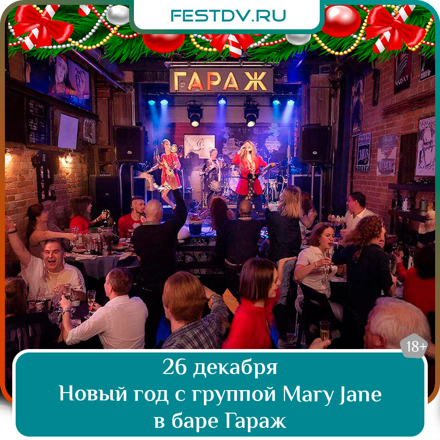 Новогодняя вечеринка с группой Mary Jane в баре «ГараЖ»