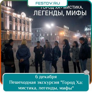 6 декабря Пешеходная экскурсия «Город Ха: мистика, легенды, мифы» 12+