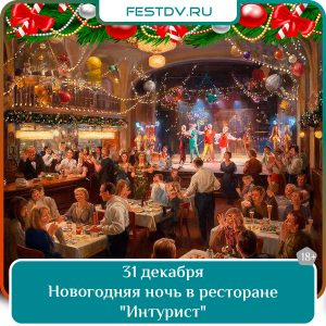 31 декабря Новогодняя ночь 2026 в ресторане «Интурист» 18+