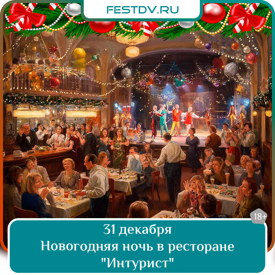 Новогодняя ночь 2026 в ресторане «Интурист»