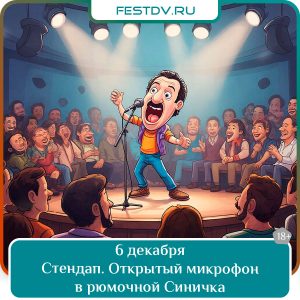 6 декабря Открытый микрофон в рюмочной «Синичка» 18+