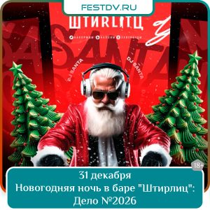 31 декабря Новогодняя ночь 2026 в баре Штирлиц 18+