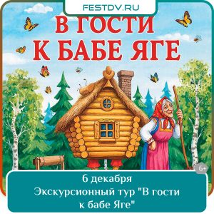 6 декабря Экскурсионный тур «В гости к бабе Яге» 6+