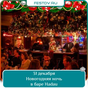 31 декабря Новогодняя ночь 2026 в баре HADAU 18+