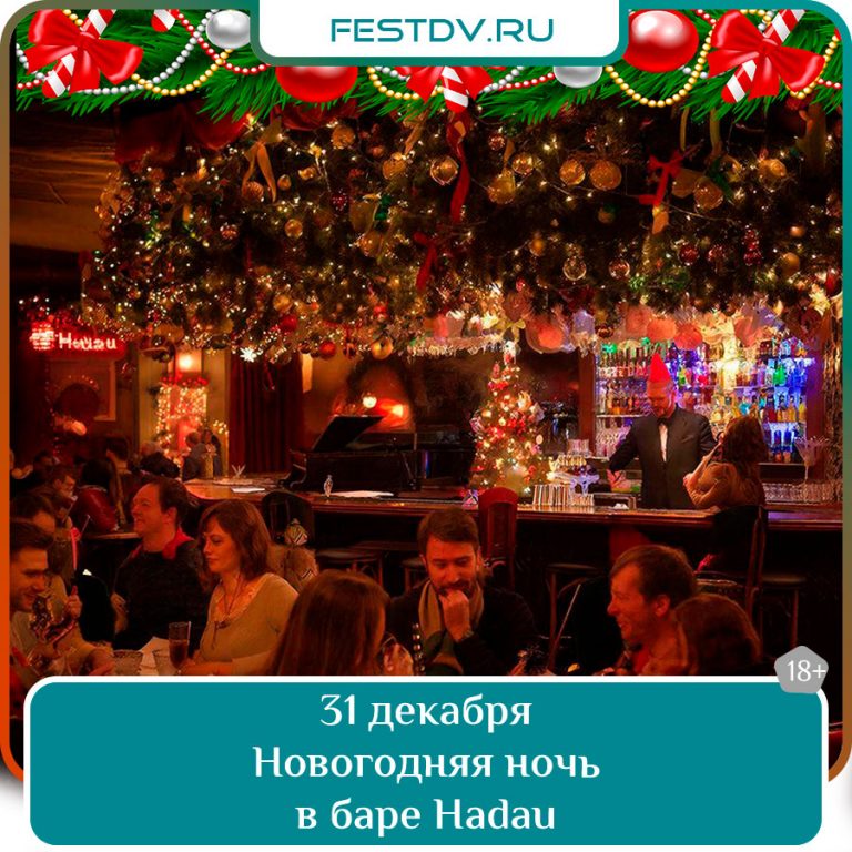 31 декабря Новогодняя ночь 2026 в баре HADAU 18+