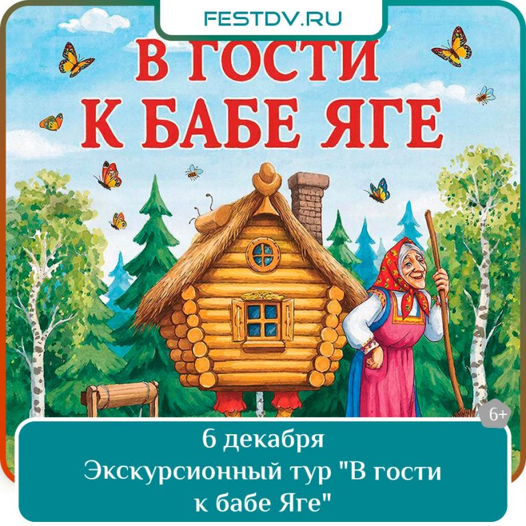 6 декабря Экскурсионный тур «В гости к бабе Яге» 6+
