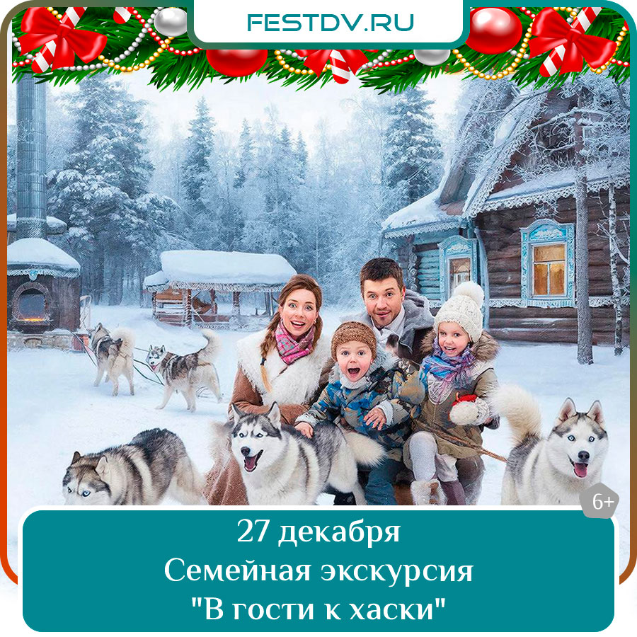 Семейная экскурсия "В гости к хаски"