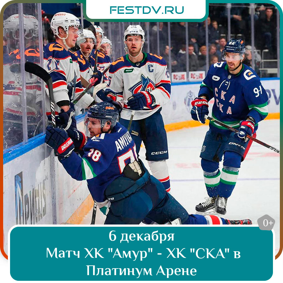 Матч ХК "Амур" - ХК "СКА" в Платинум Арене