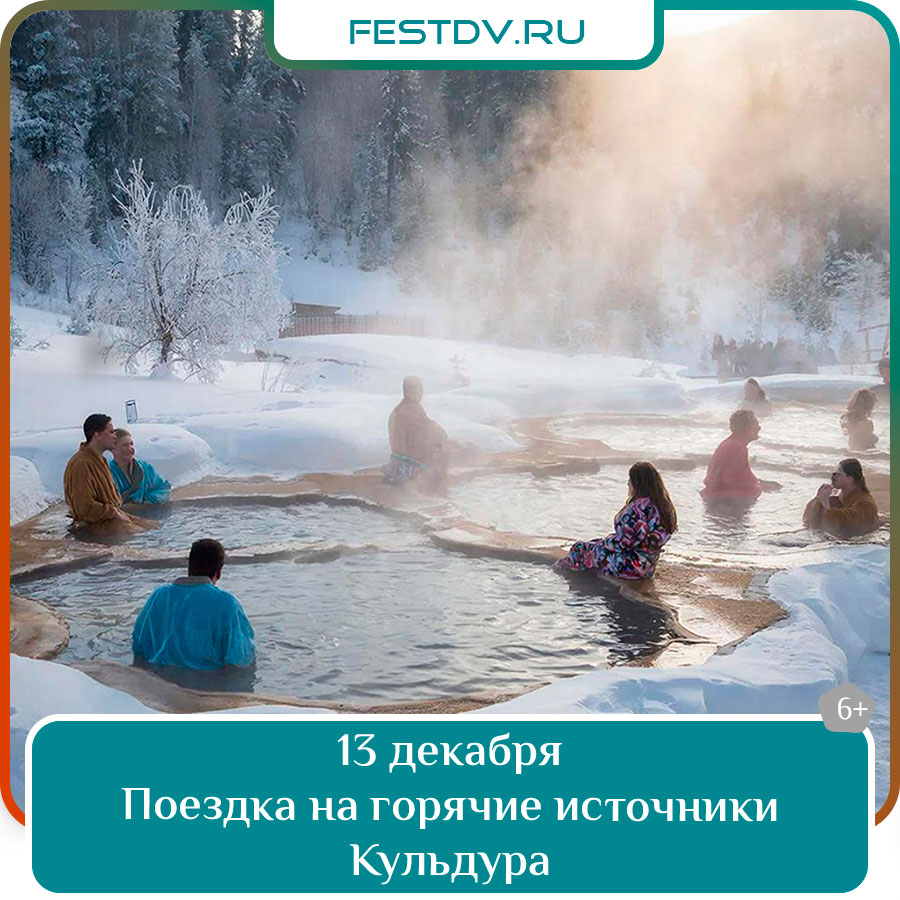 Поездка на горячие источники Кульдура