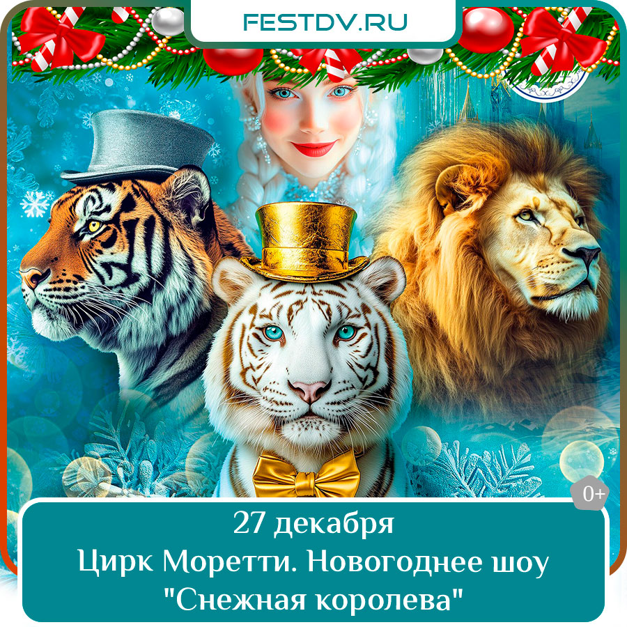 27, 28, 31 декабря Цирк Моретти. Новогоднее шоу «Снежная королева» 0+