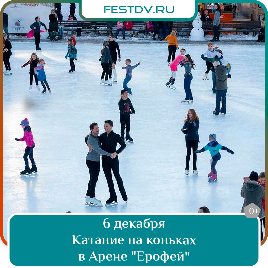 Вечернее катание на коньках в Арене «Ерофей»