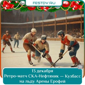 13 декабря Хоккей с мячом СКА-Нефтяник — Кузбасс на льду Арены Ерофей 0+