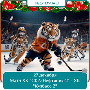 27 декабря Матч ХК «СКА-Нефтяник-2» — ХК «Кузбасс 2» 0+