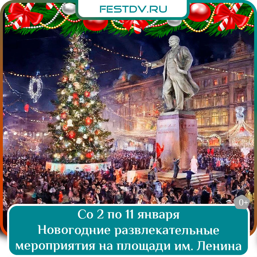 Новогодние мероприятия на площади имени Ленина в Хабаровске