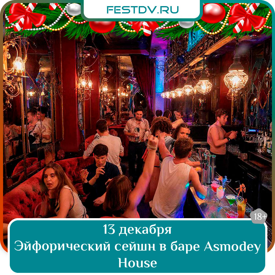 Эйфорический сейшн в Asmodey House