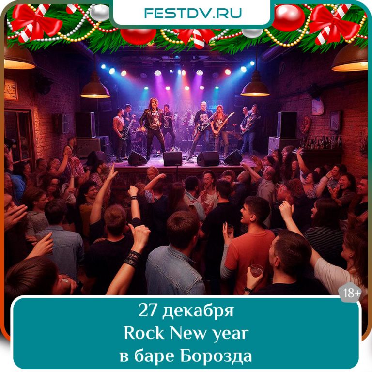 27 декабря Rock New Year в Борозда бар 18+