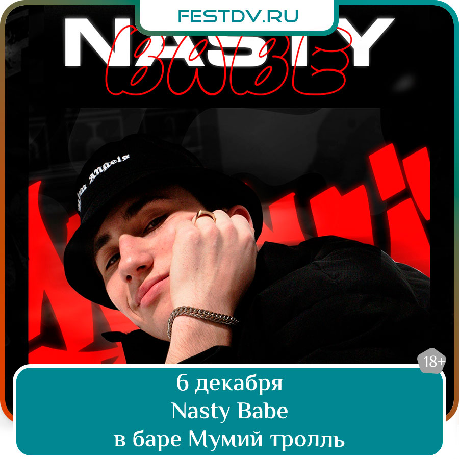 Концерт Nasty Babe в баре Мумий Тролль Хабаровск