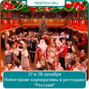 27 и 28 декабря Новогодние корпоративы в ресторане «Русский» 18+
