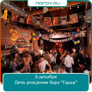 6 декабря День рождения бара «Гараж» 18+