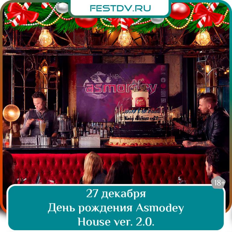 День рождения Asmodey House ver. 2.0.