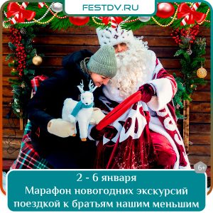 2 и 6 января Марафон новогодних экскурсий с поездкой к братьям нашим меньшим 6+