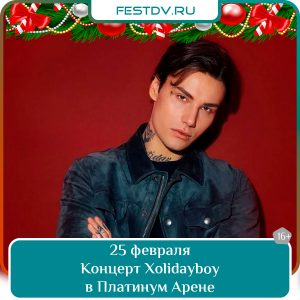 25 февраля Концерт Xolidayboy в Хабаровске 18+