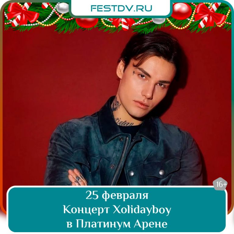 25 февраля Концерт Xolidayboy в Хабаровске 18+