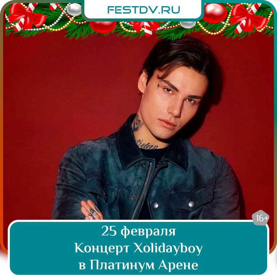 Концерт Xolidayboy в Хабаровске