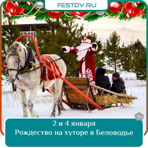2 и 4 января Рождество на хуторе в Беловодье 6+