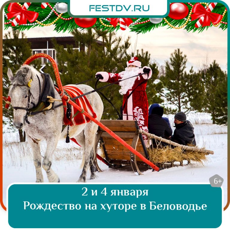 2 и 4 января Рождество на хуторе в Беловодье 6+