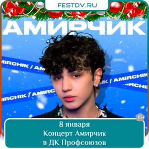 8 января Концерт Амирчика в Хабаровске 16+