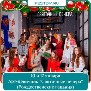 10 и 17 января Арт-девичник «Святочные вечера» (Рождественские гадания) 18+
