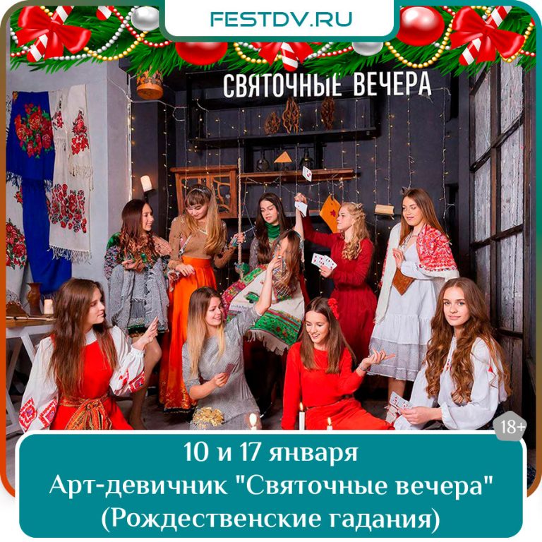 10 и 17 января Арт-девичник «Святочные вечера» (Рождественские гадания) 18+