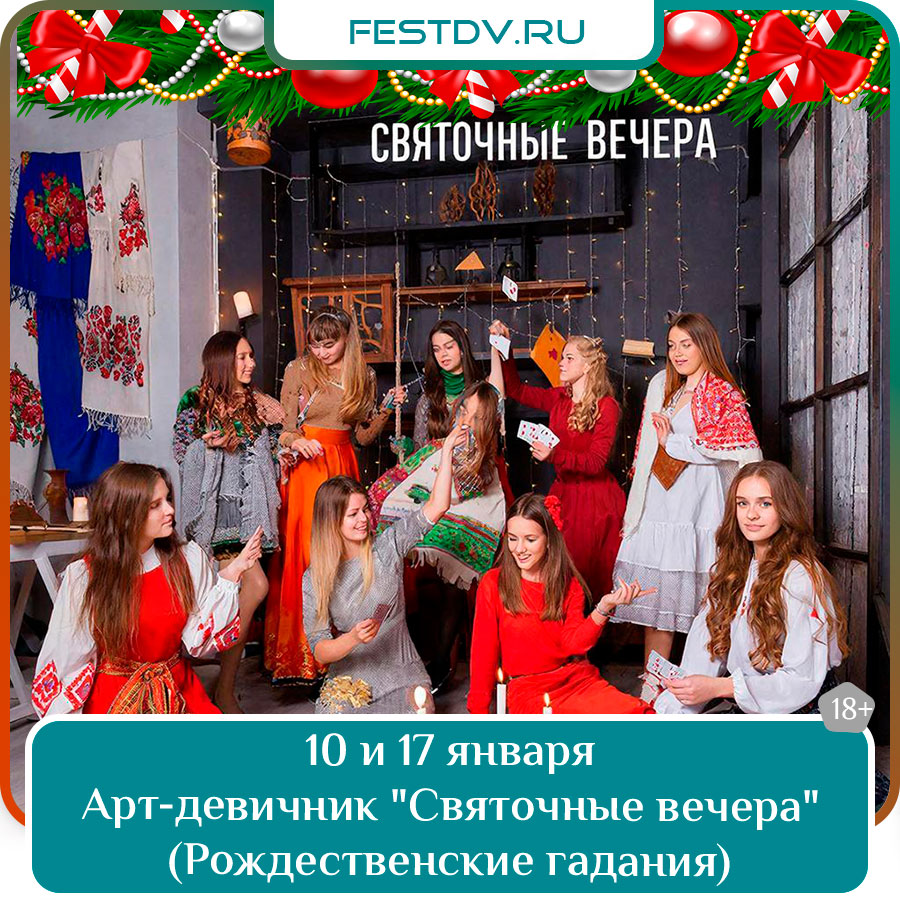 Арт-девичник "Святочные вечера" (Рождественские гадания)