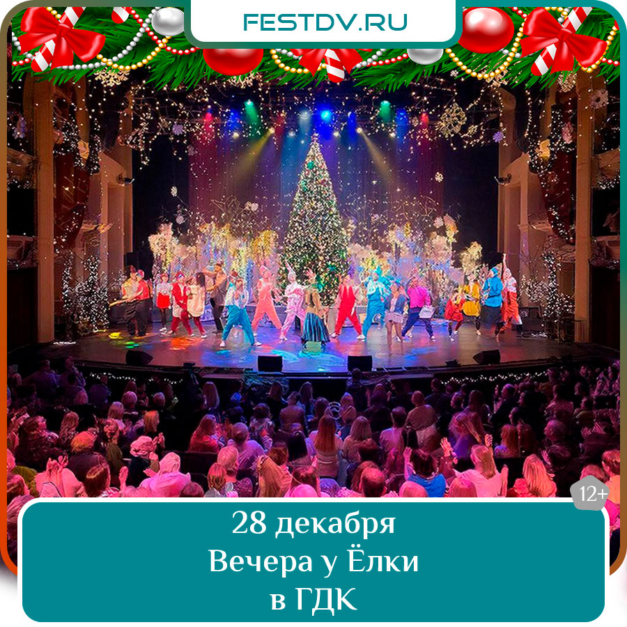 28 и 29 декабря Праздничные «Вечера у Ёлки» в Г 12+
