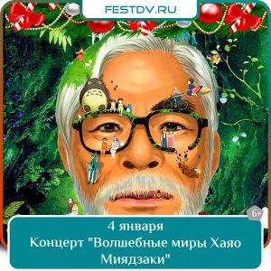 4 января Концерт «Волшебные миры Хаяо Миядзаки» 6+