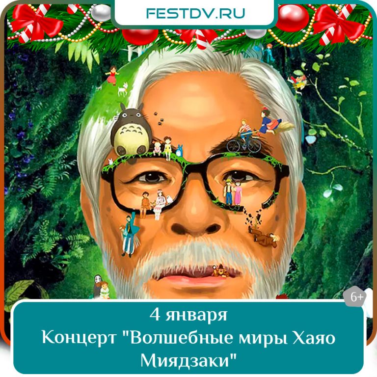 4 января Концерт «Волшебные миры Хаяо Миядзаки» 6+