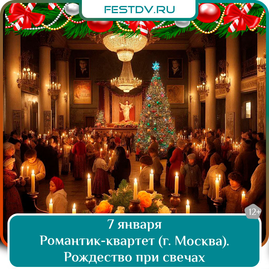 Романтик-квартет (г. Москва). Рождество при свечах